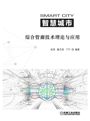 cover image of 智慧城市综合管廊技术理论与应用